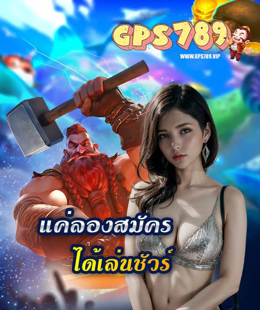 gps789 เว็บตรง